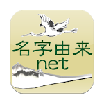 Cover Image of Скачать Производное от имени приложение для комментирования японских фамилий Поиск фамильного герба Создание генеалогического древа 4.0.1 APK