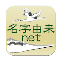 名字由来net logo