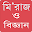 মি’রাজ ও বিজ্ঞান Download on Windows
