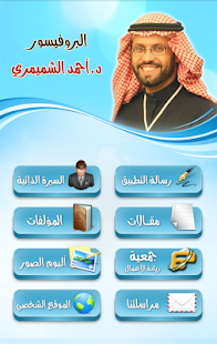 Download Professor Ahmed Alshumaimri APK for PC