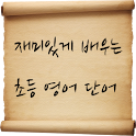 재미있게 배우는 기본영어 퀴즈 logo