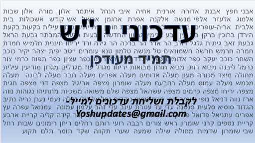 עדכוני יו''ש- Yosh Updates