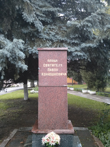Memorial of Saint Pawlo Konyushkevych