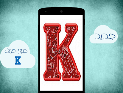 How to download صور حرف K lastet apk for android