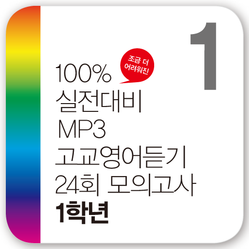 【免費教育App】2015 고교영어듣기 24회 모의고사 1학년-APP點子