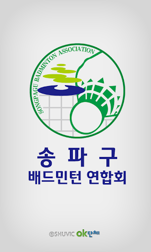 【免費通訊App】송파구 배드민턴연합회-APP點子