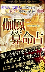 Free Download 芸能人もハマル占い【伽鳳算命占】 APK for PC