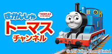 きかんしゃトーマスチャンネル　子供向けの動画・知育ゲーム無料 APK