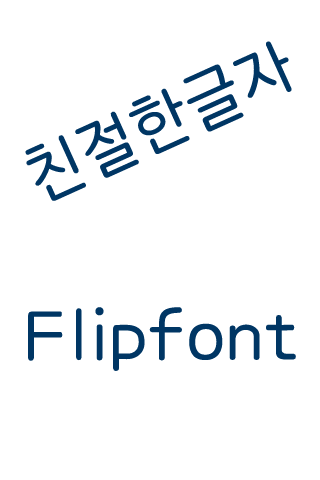 AaFriendlyType™ Korea Flipfont