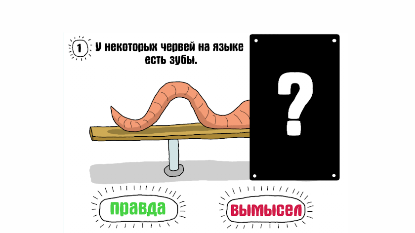 Правда или вымысел Screen 2