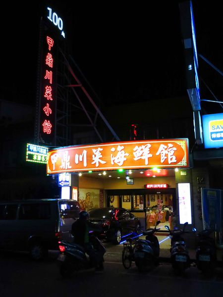 甲鼎川菜小館-老店級餐館