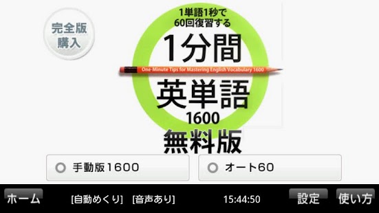 1分間英単語1600 無料版