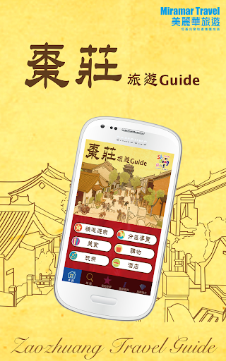 【免費旅遊App】棗莊旅遊Guide-APP點子