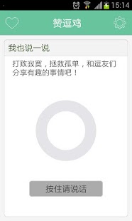 免費下載娛樂APP|赞逗鸡--段子,糗事,内涵,搞笑,黄段子,节操 app開箱文|APP開箱王