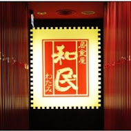 和民居食屋
