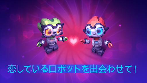 無料解谜AppのRobots Need Love Too|記事Game