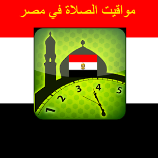 How to download مواقيت الصلاة في مصر 1.0 apk for bluestacks