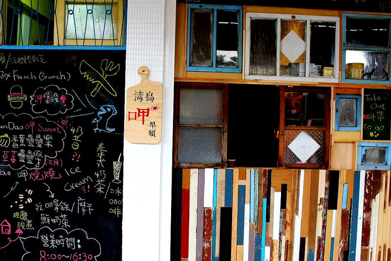 湾島呷早頓，充滿情感的板橋早午餐店