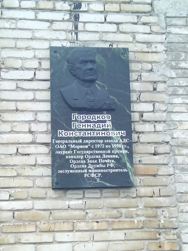 Городков Геннадий Константинович
