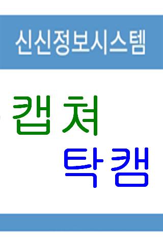 【免費媒體與影片App】캡쳐탁캠-APP點子