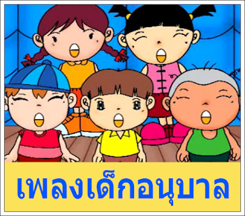 เพลงเด็ก - เพลงเด็กอนุบาล