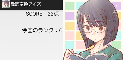 敬語変換クイズ On Windows Pc Download Free 1 0 Com Hirodroid Keigohenkan