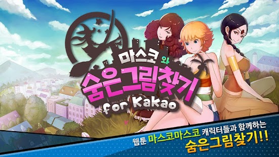 마스코와 숨은그림찾기 for Kakao