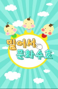 How to install 밀어서 문화수호(탭용) 20141127 mod apk for android