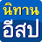 นิทานอีสป APK - Download for Windows