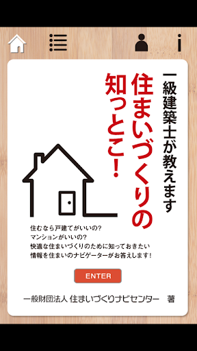 一級建築士が教えます 住まいづくりの知っとこ！