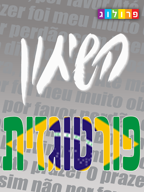 Android application שיחון פורטוגזי-עברי | פרולוג screenshort