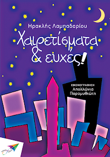 Χαιρετίσματα &…, Η.Λαμπαδαρίου - screenshot thumbnail