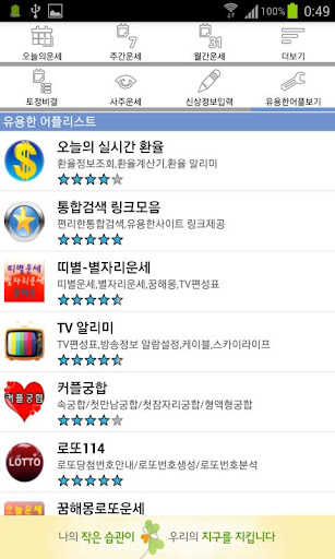 【免費娛樂App】2013년 토정비결,사주팔자-오늘운세,주간운세,월간운세-APP點子