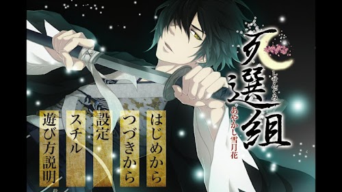 Android application 死選組〜あやかし雪月花〜　尾田伸彦版 screenshort
