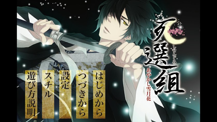 死選組〜あやかし雪月花〜　尾田伸彦版 Screen 1