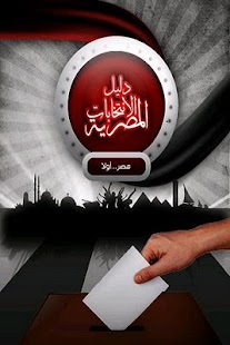 Egyptian Elections Guide Screenshots 0
