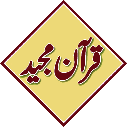 Quran Majeed-Rewayet Qaloun LOGO-APP點子