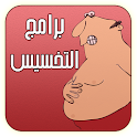 برامج التخسيس logo