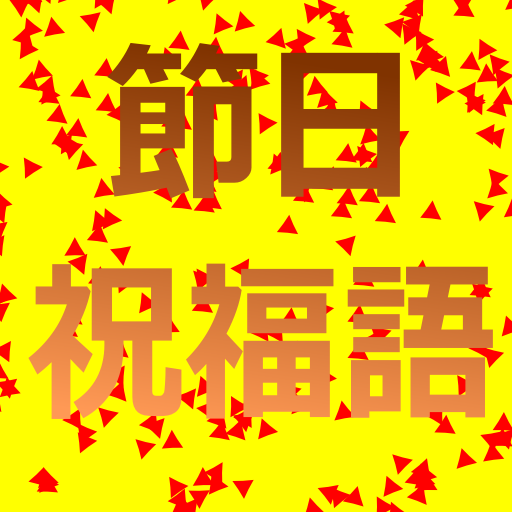 節日祝福語及圖片(無廣告,無需權限) LOGO-APP點子