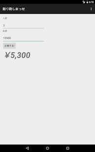 Free 割り勘計算 APK for Android