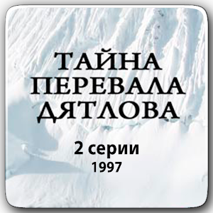 Тайна перевала Дятлова logo