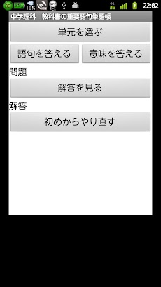 中学理科 教科書の重要語句単語帳 Androidアプリ Applion