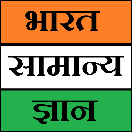 India GK in Hindi LOGO-APP點子