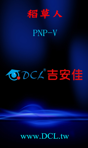 PNP-V 稻草人 DCL 吉安佳 網路攝影機 ipcam