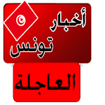 أخبار تونس العاجلة خبر عاجل Apk
