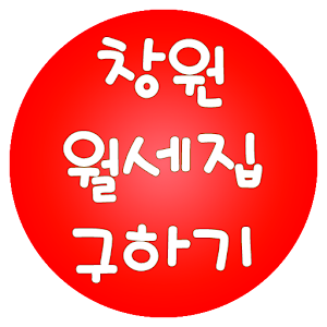 창원월세집구하기 1.0