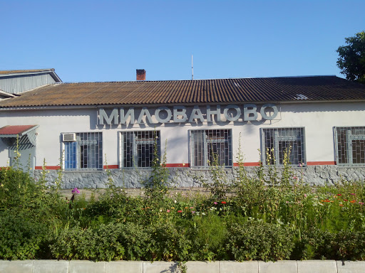 Миловановский Вокзал