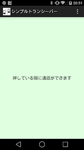Download シンプルトランシーバー APK