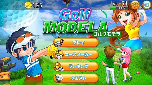 Android application ゴルフモデラ♪Golfコースも作れる無料ゴルフゲームアプリ screenshort