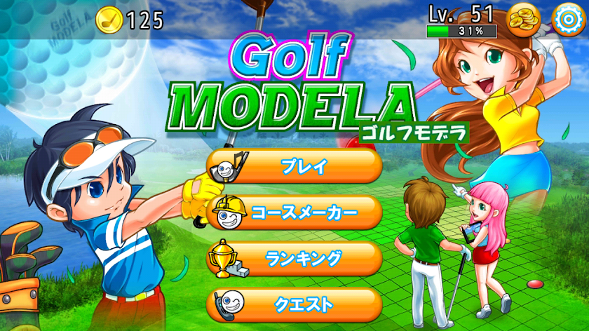 ゴルフモデラ♪Golfコースも作れる無料ゴルフゲームアプリ Screen 1
